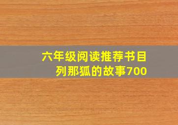 六年级阅读推荐书目 列那狐的故事700